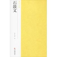 石鼓文 南山书画 编 艺术 文轩网