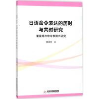 日语命令表达的历时与共时研究 陈慧玲 著 文教 文轩网