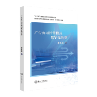 广告公司经营模式数字化转型 李名亮 著 经管、励志 文轩网