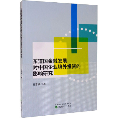 东道国金融发展对中国企业境外投资的影响研究 王忠诚 著 经管、励志 文轩网