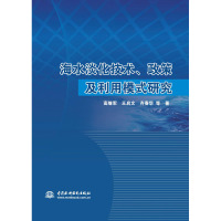 海水淡化技术、政策及利用模式研究 高继军 等 著 专业科技 文轩网