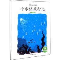 小水滴旅行记(水的循环)/亲亲大自然丛书 人民教育出版社课程教材研究所 著 少儿 文轩网