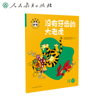 桐桐健康树 没有牙齿的大老虎 自我保健 人民教育出版社课程教材研究所学前教育课程教材研究开发中心 编著 著 文教 文轩网