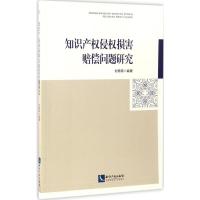 知识产权侵权损害赔偿问题研究 刘筠筠 编著 社科 文轩网