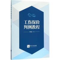 工伤保险判例教程 宋艳慧 著 社科 文轩网