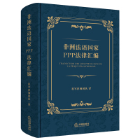 非洲法语国家PPP法律汇编 程军律师团队 著 社科 文轩网