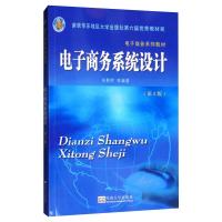 电子商务系统设计(第2版) 田景熙 等 编 经管、励志 文轩网