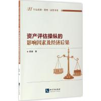 资产评估操纵的影响因素及经济后果 崔婧 著 经管、励志 文轩网
