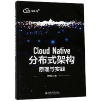 CLOUD NATIVE分布式架构原理与实践 柳伟卫 著 经管、励志 文轩网