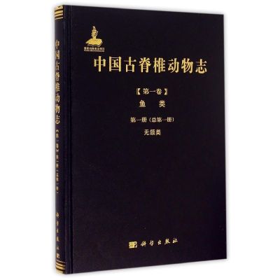 中国古脊椎动物志 第一卷 鱼类 第一册(总第一册) 无颌类 朱敏 著 专业科技 文轩网