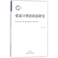 张家口晋语语法研究 宗守云 著 经管、励志 文轩网