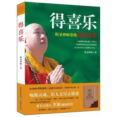 得喜乐(附《金刚般若波罗蜜经》手抄本+金笔1支) 照圣禅师 著 社科 文轩网