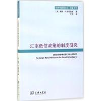 汇率低估政策的制度研究 (美)戴维·A.斯坦伯格(David A.Steinberg) 著;王宇 译 经管、励志 文轩网