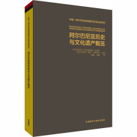 阿尔巴尼亚历史与文化遗产概览 (阿尔巴)阿尔弗雷德·达利皮,(阿尔巴)根茨·米弗蒂乌 编 柯静,马赛 译 社科 文轩网