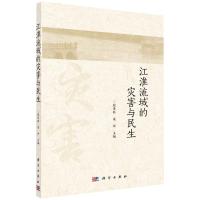 江淮流域的灾害与民生 张崇旺 著 社科 文轩网