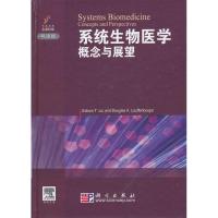 系统生物医学 概念与展望 Edison T.Liu,Douglas A.Lauffenburger 著 生活 文轩网