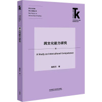 跨文化能力研究 戴晓东 著 文教 文轩网