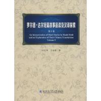 罗尔德·达尔短篇故事品读及汉译探索 闫宝华,王永胜 著 著作 文学 文轩网