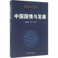 中国国情与发展 胡鞍钢,鄢一龙 著 著 经管、励志 文轩网