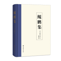 鲲鹏集 (清)戈鲲化戈朋云著戈钟伟编 著 (清)戈鲲化 戈朋云 著 戈钟伟编 编 文学 文轩网