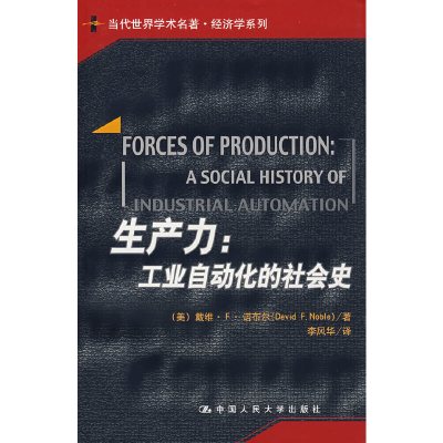 生产力:工业自动化的社会史(当代世界学术名著.经济学系列) (美)诺布尔 著,李风华 译 著 著 经管、励志 文轩网