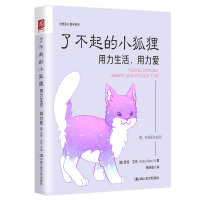 了不起的小狐狸:用力生活,用力爱 [美]凯特·艾伦(Kate Allan) 著 杨峥威 译 社科 文轩网