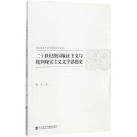 二十世纪德国象征主义与批判现实主义文学思想史 张弓 著 文学 文轩网