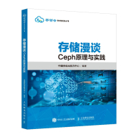 存储漫谈:Ceph原理与实践 中国移动云能力中心 著 专业科技 文轩网