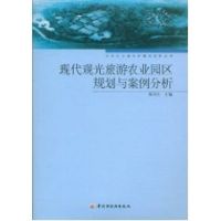 现代观光旅游农业园区规划与案例分析 张天柱 著作 著 社科 文轩网