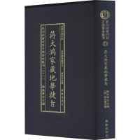 影印四库存目子部善本汇刊(21) 蒋大鸿家藏地学捷旨 [明]蒋大鸿 文学 文轩网