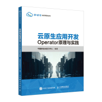 云原生应用开发:Operator原理与实践 中国移动云能力中心 著 专业科技 文轩网