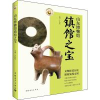 山东博物馆镇馆之宝 于秋伟 主编 著 社科 文轩网