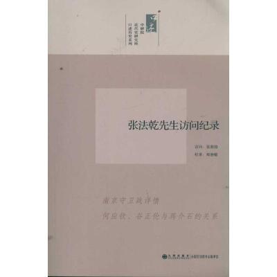 张法乾先生访问纪录/口述历史系列 张朋园 访问,郑丽榕 纪录 著 社科 文轩网