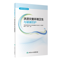 环境与健康系列——洪涝灾害环境卫生与健康防护 中国疾病预防控制中心环境与健康相关产品安全所 著 专业科技 文轩网