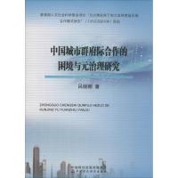 中国城市群府际合作的困境与元治理研究 吕丽娜 著 经管、励志 文轩网