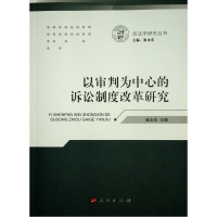 以审判为中心的诉讼制度改革研究(司法学研究丛书) 崔永东 主编 著 社科 文轩网