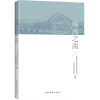 海南之南 三亚市文学艺术界联合会三亚市作家协会 著 文学 文轩网