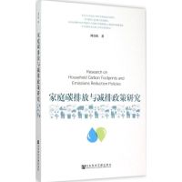 家庭碳排放与减排政策研究 刘长松 著 著 经管、励志 文轩网