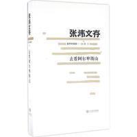 去看阿尔卑斯山 张炜 著 文学 文轩网