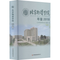 北京物资学院年鉴 2018 《北京物资学院年鉴》编委会 编 文教 文轩网