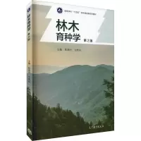 林木育种学 陈晓阳,沈熙环 编 大中专 文轩网