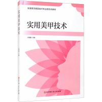 实用美甲技术 许珊珊 编 专业科技 文轩网