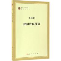 德国农民战争 恩格斯 著;中共中央马克思恩格斯列宁斯大林著作编译局 编译 著 社科 文轩网