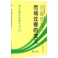 市场过程的含义 论现代奥地利学派经济学的发展 (美)伊斯雷尔·柯兹纳 著 冯兴元 等 译 经管、励志 文轩网