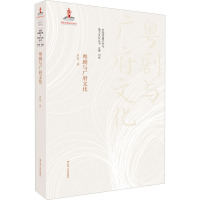 粤剧与广府文化 罗丽 著 艺术 文轩网