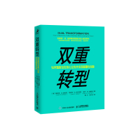 双重转型 如何重新定位核心业务并实现颠覆性创新 