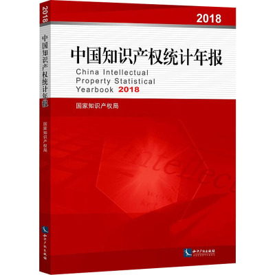 中国知识产权统计年报 2018 国家知识产权局 社科 文轩网