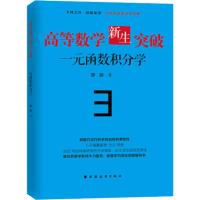 高等数学新生突破 一元函数积分学 邵剑 著 文教 文轩网