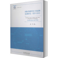 国际传播背景下的亚洲电视研究:图景与路径 李宇 著 唐润华,张恒军 编 艺术 文轩网