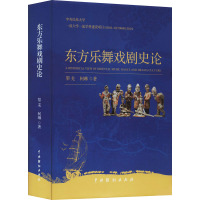 东方乐舞戏剧史论 黎羌,柯琳 著 艺术 文轩网